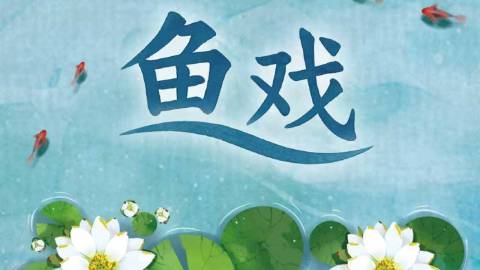 [鱼戏 （Fish Game）]